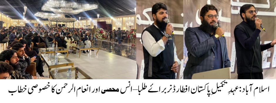 پریس ریلیز
مسلم سٹوڈنٹس لیگ اسلام آباد 

اسلام آباد میں عہدِ تکمیلِ پاکستان گرینڈ افطار ڈنر براۓ طلبا– انس محصی کا خصوصی خطاب

اسلام آباد (پریس ریلیز) – مسلم سٹوڈنٹس لیگ اسلام آباد کے زیر اہتمام عہدِ تکمیلِ پاکستان گرینڈ افطار ڈنر کا انعقاد کیا گیا، جس میں بڑی تعداد میں یونیورسٹیز اور کالجز کے طلبا نے شرکت کی۔

تقریب سے انس محصی، صدر مسلم سٹوڈنٹس لیگ پاکستان نے خصوصی خطاب کیا، جبکہ اسد بیگ، ضلعی صدر مسلم سٹوڈنٹس لیگ اسلام آباد اور انعام الرحمن، صدر پی ایم ایم ایل اسلام آباد نے بھی اظہارِ خیال کیا۔

اپنے خطاب میں انس محصی نے کہا کہ پاکستان کی حقیقی تکمیل نوجوانوں کے بیدار ہونے میں ہے۔ انہوں نے طلبا کو اتحاد، جدوجہد اور قومی تعمیر میں اپنا کردار ادا کرنے پر زور دیتے ہوئے کہا کہ "ہمیں ایک قوم بن کر کام کرنا ہوگا، اور طلبا کو اس کے لیے عملی میدان میں اترنا ہوگا۔" انہوں نے مزید کہا کہ رمضان المبارک قربانی، صبر اور اجتماعی شعور کا درس دیتا ہے، جسے نوجوانوں کو اپنی زندگی میں اپنانا چاہیے۔

افطار ڈنر میں طلبا کے مسائل پر تبادلہ خیال ہوا، اور مسلم سٹوڈنٹس لیگ پاکستان نے طلبا کی فلاح و بہبود کے لیے مزید اقدامات کا اعلان کیا۔

جاری کردہ:
ترجمان، مسلم سٹوڈنٹس لیگ اسلام آباد
The Pakistan times
Pakistan times