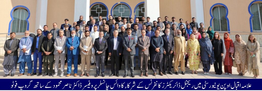 علامہ اقبال اوپن یونیورسٹی میں سالانہ ریجنل ڈائریکٹرز کانفرنس ملک بھر میں کمپیوٹر کلاسز شروع کرائیں گے، جامعات کو ڈیجٹل سروسز فراہم کرنے کے لئے تیار۔ڈاکٹر ناصر محمود