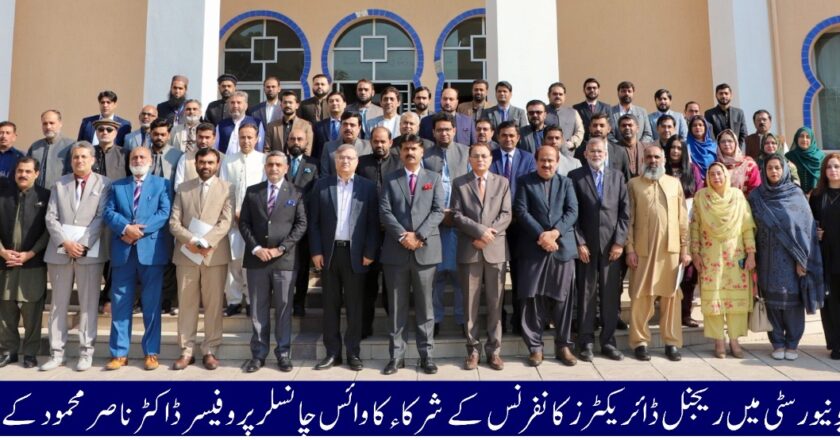 علامہ اقبال اوپن یونیورسٹی میں سالانہ ریجنل ڈائریکٹرز کانفرنس  ملک بھر میں کمپیوٹر کلاسز شروع کرائیں گے، جامعات کو ڈیجٹل سروسز فراہم کرنے کے لئے تیار۔ڈاکٹر ناصر محمود