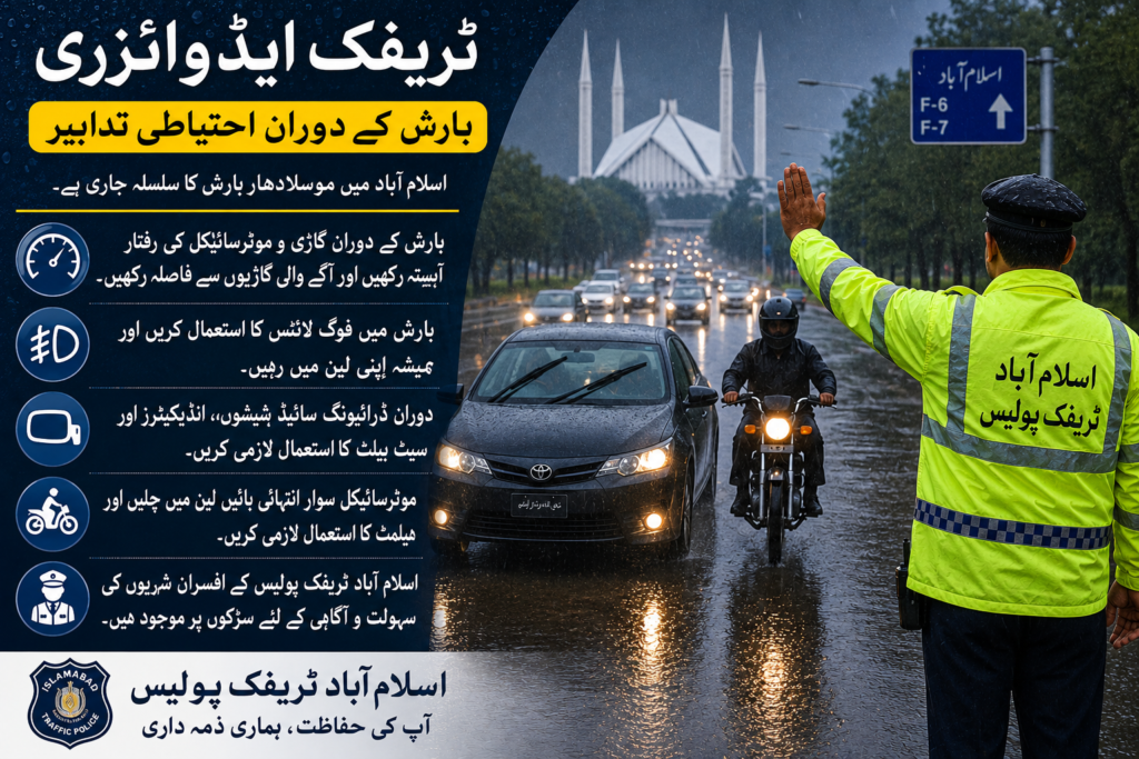 بارش کے دوران احتیاطی تدابیر، اسلام آباد ٹریفک پولیس کی شہریوں کو ہدایت
