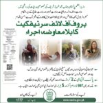 پنشنرز کے لیے پروف آف لائف سرٹیفکیٹ کے مفت اجراء کی سہولت